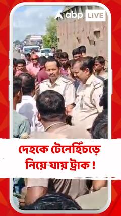 ট্রাকের ধাক্কায় মৃত্যু সবজি বিক্রেতার ,দেহকে টেনেহিঁচড়ে নিয়ে যায় ট্রাক !