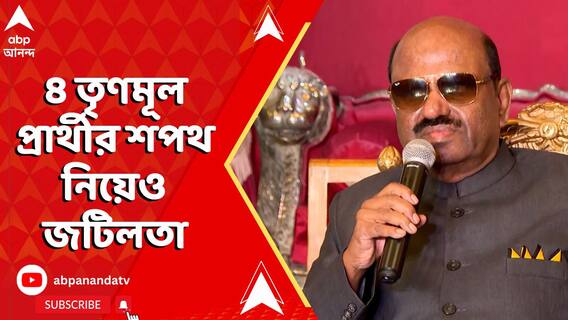 বিধানসভা উপনির্বাচনে জয়ী ৪ তৃণমূল প্রার্থীর শপথ নিয়েও জটিলতা