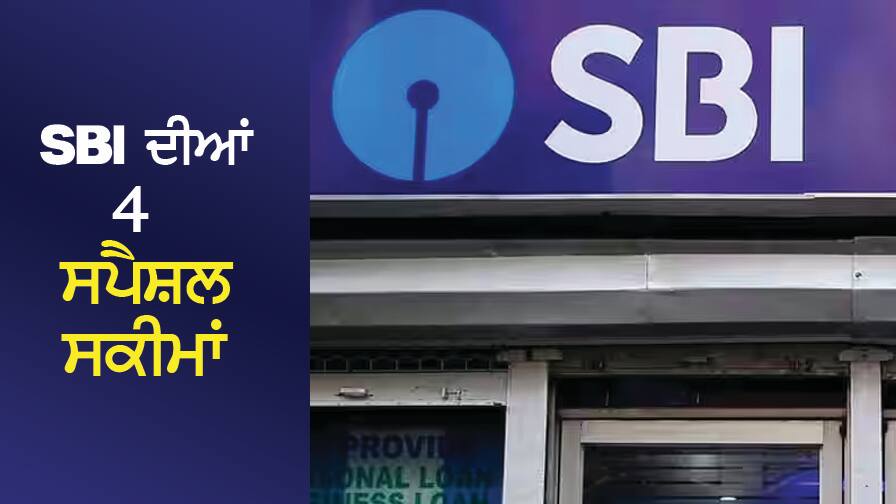 4 special schemes of the country's largest bank SBI, you will become rich in 2 years ਦੇਸ਼ ਦੇ ਸਭ ਤੋਂ ਵੱਡੇ ਬੈਂਕ SBI ਦੀਆਂ 4 ਸਪੈਸ਼ਲ ਸਕੀਮਾਂ, 2 ਸਾਲ 'ਚ ਬਣ ਜਾਵੋਗੇ ਅਮੀਰ