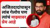 Shivendra Raje Satara : मी अजितदादांपासून लांब गेलोय पण त्यांचं माझ्यावर प्रेम आहे - शिवेंद्रराजे