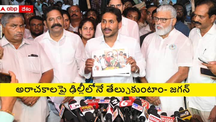 YS Jagan Visits Vinukonda | పల్నాడు జిల్లా వినుకొండలో దారుణహత్యకు గురైన రషీద్ కుటుంబాన్ని ఏపీ మాజీ సీఎం వైఎస్ జగన్ పరామర్శించారు. ఆ కుటుంబానికి అండగా ఉంటామన్నారు.