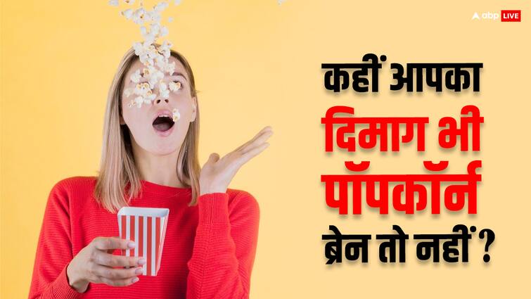कैसे पता करें कहीं आपका दिमाग तो पॉपकॉर्न ब्रेन नहीं? अगर आप भी करते हैं ये काम तो आज ही कर दें बंद What is Popcorn Brain and How Dangerous is It Learn How to Control It कैसे पता करें कहीं आपका दिमाग तो पॉपकॉर्न ब्रेन नहीं? अगर आप भी करते हैं ये काम तो आज ही कर दें बंद