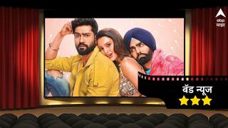 Bad Newz Review: विकी-तृप्तीची ऑनस्क्रीन केमिस्ट्री, कसा आहे बॅड न्यूज? वाचा रिव्ह्यू