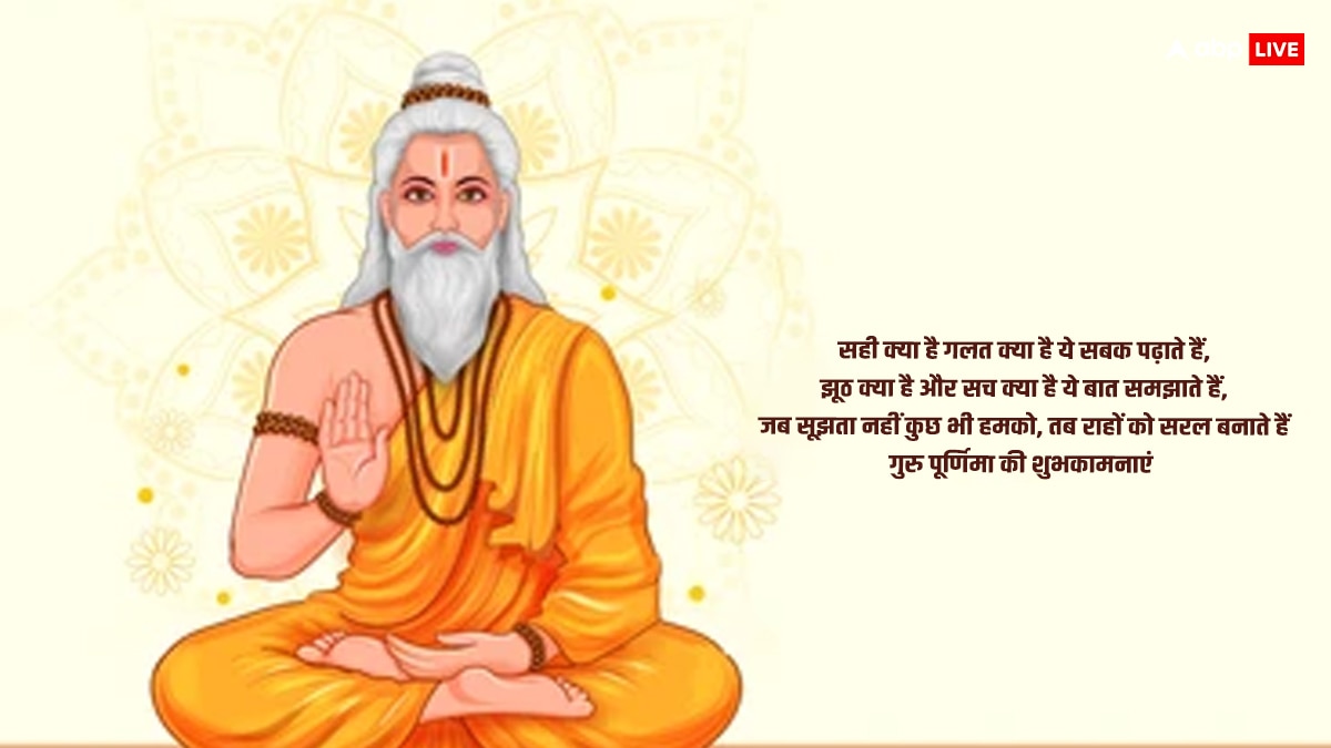 Happy Guru Purnima 2024 Quotes: गुरु पूर्णिमा के शानदार कोट्स अपनों को भेजकर दें शुभकामनाएं