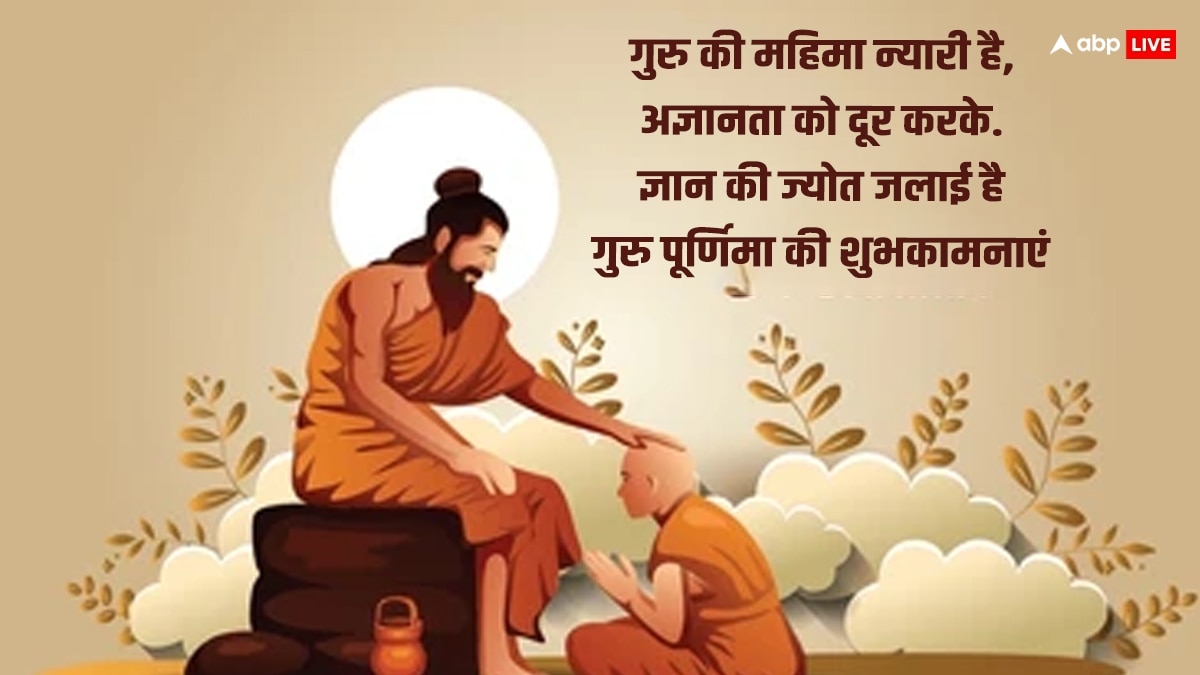 Happy Guru Purnima 2024 Quotes: गुरु पूर्णिमा के शानदार कोट्स अपनों को भेजकर दें शुभकामनाएं