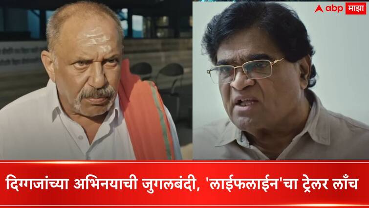 Marathi Movie Lifeline Trailer launch Ashok Saraf Madhav Abhyankar Starr movie Lifeline trailer launch watch here Marathi Movie Lifeline Trailer Ashok Saraf :  डॉक्टर आणि किरवंताच्या लढाईत कोण जिंकणार? दिग्गजांच्या अभिनयाची जुगलबंदी, 'लाईफलाईन'चा ट्रेलर लाँच