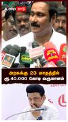 அரசுக்கு 23 மாதத்தில் ரூ.40,000 கோடி வருமானம் : Anbumani Ramadoss