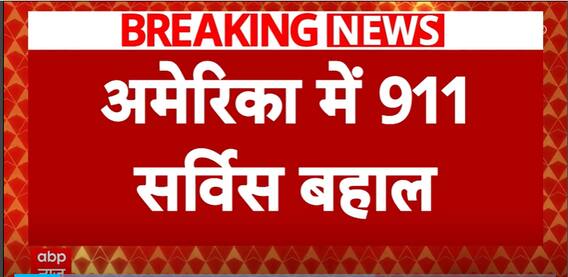 Microsoft Outage: 911 Service In America Restored | ABP News