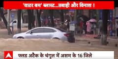 Flood: फल्ड के चंगुल में असम के 16 जिले | Rain | ABP News