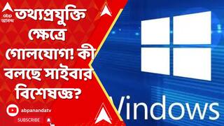 Windows Problem: বিশ্বজুড়ে তথ্যপ্রযুক্তি ক্ষেত্রে বড়সড় গোলযোগ! কী বলছে সাইবার বিশেষজ্ঞ?