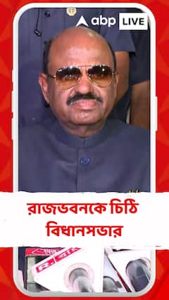 জয়ী ৪ তৃণমূল প্রার্থীর শপথের আর্জি জানিয়ে রাজভবনকে চিঠি বিধানসভার