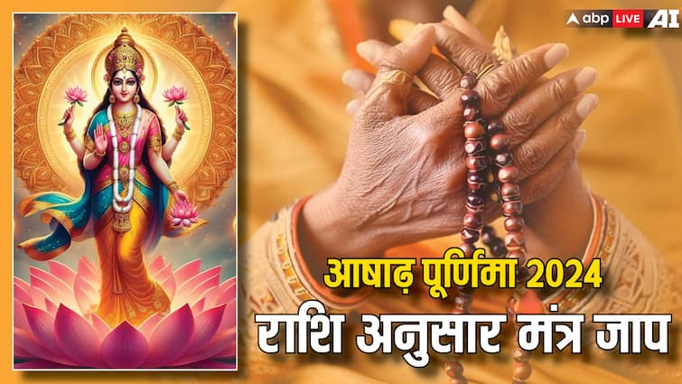 Ashadha Purnima 2024 Mantra Jaap Benefits According Zodiac Sign Maa Laxmi Blessings Ashadha Purnima 2024: आषाढ़ पूर्णिमा पर करें राशि अनुसार इन मंत्रों का जाप, लक्ष्मीनारायण होंगे प्रसन्न