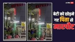 बेटी को छोड़ने गए NRI पिता से पत्नी और गार्ड ने की मारपीट, फैमिली कोर्ट में चल रहा केस