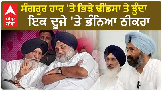 Dhindsa Vs Jhoonda | ਸੰਗਰੂਰ ਹਾਰ 'ਤੇ ਭਿੜੇ ਢੀਂਡਸਾ ਤੇ ਝੂੰਦਾ - ਇਕ ਦੂਜੇ 'ਤੇ ਭੰਨਿਆ ਠੀਕਰਾ