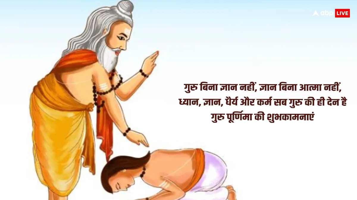 Happy Guru Purnima 2024 Quotes: गुरु पूर्णिमा के शानदार कोट्स अपनों को भेजकर दें शुभकामनाएं