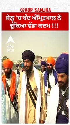 MP Amritpal Singh Khalsa | ਜੇਲ੍ਹ 'ਚ ਬੰਦ ਅੰਮ੍ਰਿਤਪਾਲ ਨੇ ਚੁੱਕਿਆ ਵੱਡਾ ਕਦਮ !!!