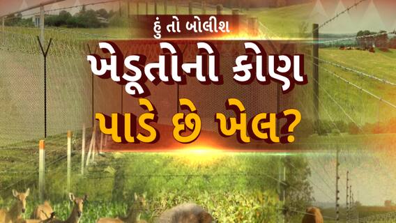 Hun To Bolish | હું તો બોલીશ | ખેડૂતોનો કોણ પાડે છે ખેલ?