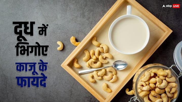 Cashew Soaked In Milk Benefits: आज जानते हैं कि अगर आप एक हफ्ते तक काजू को रात भर दूध में भिगोकर सुबह के समय खाएंगे तो आपको क्या क्या लाभ मिल सकते हैं.