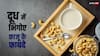 Health Tips: एक हफ्ते दूध में भीगे काजू खाकर देखिए, सेहत को मिलेंगे कमाल के फायदे