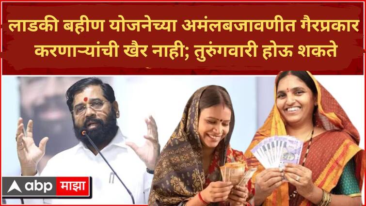 Beware of those asking for money in the name of Mukhyamantri Ladki Bahin Yojana You may be prosecuted CM Eknath Shinde has given such orders Maharashtra News Ladki Bahin Yojana : लाडकी बहीण योजनेच्या नावानं पैसे मागणाऱ्यांनो सावधान; नाहीतर तुरुंगात जाल!