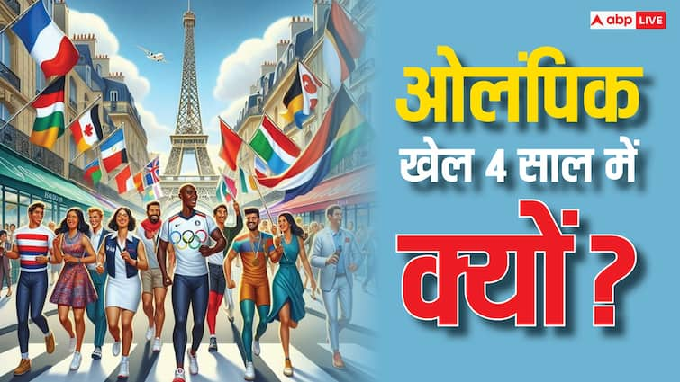 Paris Olympic 2024 Why Olympic games held every four years know the interesting reason Paris Olympic 2024: ओलंपिक हर चार साल में क्यों होते हैं? इसके पीछे है चौंकाने वाली मान्यता