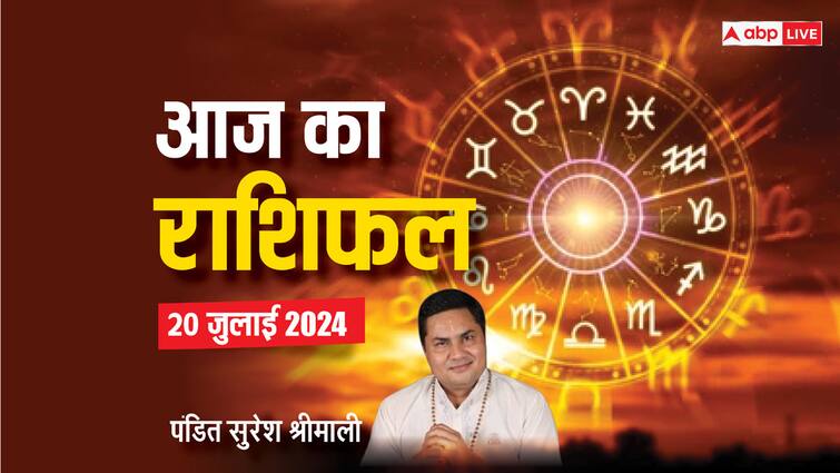 aaj ka rashifal 20 july 2024 horoscope today daily forecast aries cancer pisecs  rashi and all zodiac Horoscope Today 20 July 2024: मेष, कर्क, मीन राशि वाले आज बिजनेस में बड़ों की मदद ले सकते हैं, पढ़ें आज का राशिफल