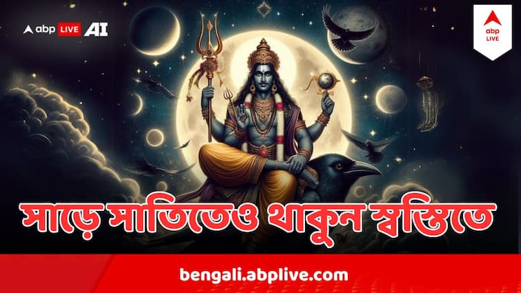 Shani Dev Astrology 3 Rashi Affected In Sare Sati Get relief Easily Shani Dev Astrology : কঠিন সময় ৩ রাশির, এভাবে তুষ্ট করুন শনিকে, সাড়ে সাতিতেও থাকবেন চিন্তামুক্ত