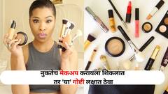 Beauty Tips :  जर तुम्ही नुकतेच मेकअप करायला शिकलात तर 'या' गोष्टी लक्षात ठेवा, मेकअप व्हॅनिटी अशी पूर्ण करा