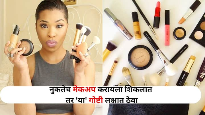 Beauty Tips : मेकअप करण्यासाठी, आपल्या त्वचेचा शेड समजून घेणे खूप महत्वाचे आहे. यासाठी तुम्ही मेकअप एक्सपर्टचा सल्ला घेणंही तितकच आवश्यक आहे.