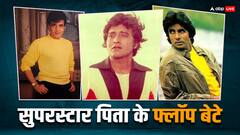 Superstars जिनके बेटों का फिल्मी करियर रहा फ्लॉप, साइड हीरो बनकर चला रहे घर, देखें लिस्ट