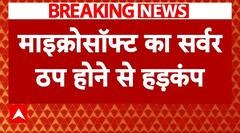Microsoft Window Outage: IT एक्सपर्ट से जानिए माइक्रोसॉफ्ट में आई खराबी की बड़ी वजह! | Breaking |