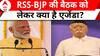 BJP RSS Meeting: RSS-BJP की बैठक को लेकर क्या है एजेंडा? जानिए | CM Yogi | ABP News