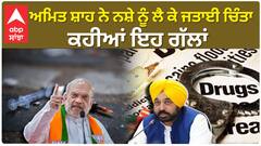 Amit Shah| ਨਸ਼ੇ ਦੇ ਮੁੱਦੇ 'ਤੇ ਬੋਲੇ ਗ੍ਰਹਿ ਮੰਤਰੀ, ਕੀਤੀ ਇਹ ਵੱਡੀ ਅਪੀਲ