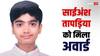 Gurugram: 14 साल के छात्र ने बनाई मिर्गी के दौरे से अलर्ट करने वाली डिवाइस, मिला अवार्ड