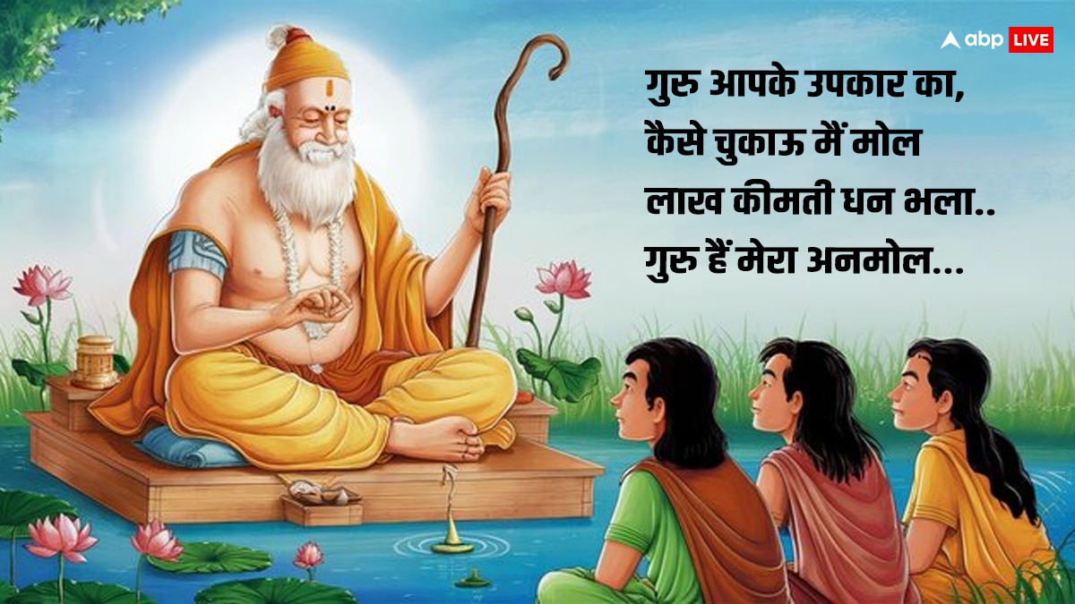 Happy Guru Purnima 2024 Quotes: गुरु पूर्णिमा के शानदार कोट्स अपनों को भेजकर दें शुभकामनाएं