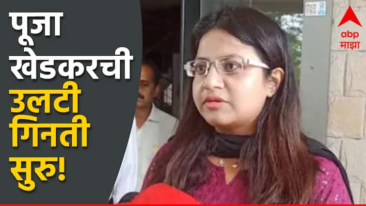 Pooja Khedkar case update UPSC issued show cause notice to Pune Trainee IAS officer also file FIR Maharashtra Marathi News पूजा खेडकरची उलटी गिनती सुरु, UPSC गुन्हा दाखल करणार,  पद रद्द करण्यासाठी कारणे दाखवा नोटीसही धाडली!