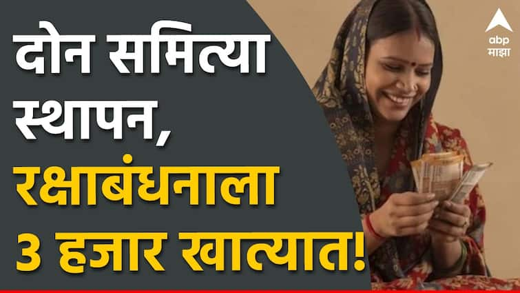 Ladki Bahin Yojana Another step of the government for Ladki Bahin Yojana formation of two committees, 3 thousand in account for Rakshabandhan Maharashtra Politics Marathi News Ladki Bahin Yojana : मोठी बातमी : लाडकी बहीण योजनेसाठी सरकारचं आणखी एक पाऊल, दोन समित्या स्थापन, रक्षाबंधनाला 3 हजार खात्यात!