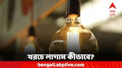 Savings Tip: বিদ্যুতের মাশুল বৃদ্ধির অভিযোগ, কীভাবে খরচে রাশ টানবেন?