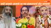Maharashtra Elections 2024: उधर उद्धव ठाकरे के लिए पिघले शंकराचार्य तो इधर आचार्य प्रमोद ने हिंदुत्व का नाम ले उठा दिया ये बड़ा सवाल