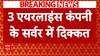 Airlines के सर्वर में टेक्निकल गड़बड़ी, इंडिगो-स्पाइसजेट समेत तीन कंपनियों की सर्विस बाधित | ABP |