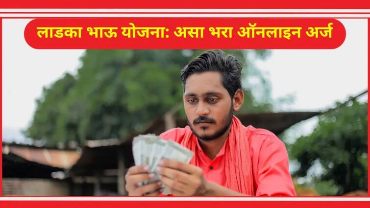 Mukhyamantri Yuva Karya Prashikshan Yojana 2024 Mukhyamantri Ladka Bhau Yojana confusion among the youth over the Know how to apply and benefit of scheme Maharashtra news Mukhyamantri Ladka Bhau Yojana: सरकारच्या लाडक्या भावांसाठीच्या योजनेवरून युवकांमध्ये मोठा संभ्रम; जाणून घ्या कसा करायचा अर्ज अन् किती मिळणार लाभ