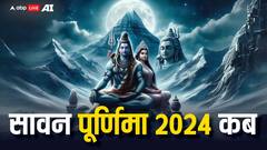 सावन पूर्णिमा अगस्त में कब है, यहां जानिए शुभ मुहूर्त, पूजा विधि और महत्व