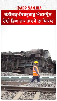 Chandigarh-Dibrugarh express Accident |ਚੰਡੀਗੜ੍ਹ-ਡਿਬਰੂਗੜ੍ਹ ਐਕਸਪ੍ਰੈਸ ਹੋਈ ਭਿਆਨਕ ਹਾਦਸੇ ਦਾ ਸ਼ਿਕਾਰ