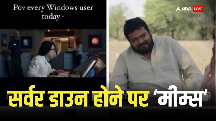 Microsoft server down memes shared widely on social media watch video Microsoft Server Down: माइक्रोसॉफ्ट का सर्वर हुआ डाउन, सोशल मीडिया पर मीम्स की आई बहार, देखें वीडियो