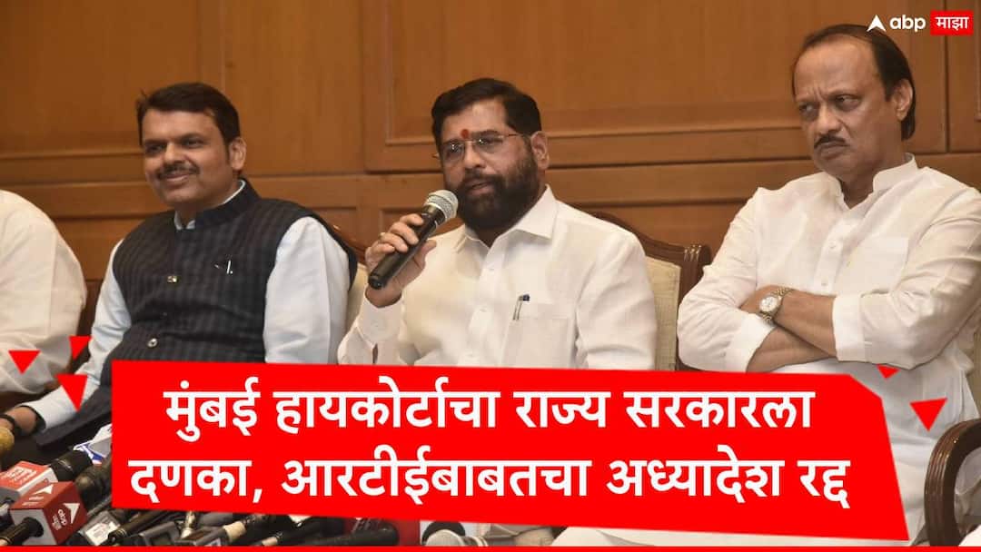 Bombay high court quash Maharashtra govt ordinance about changes in right to education act RTE School Maharashtra School RTE: राज्य सरकारला हायकोर्टाचा दणका; खासगी, विनाअनुदानित शाळांमधील आरटीई प्रवेशाबाबतचा अध्यादेश रद्द