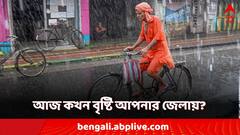 West Bengal Weather Update: ঝেঁপে আসবে বৃষ্টি! আজ কখন ভিজবে আপনার জেলা? দেখুন পূর্বাভাস