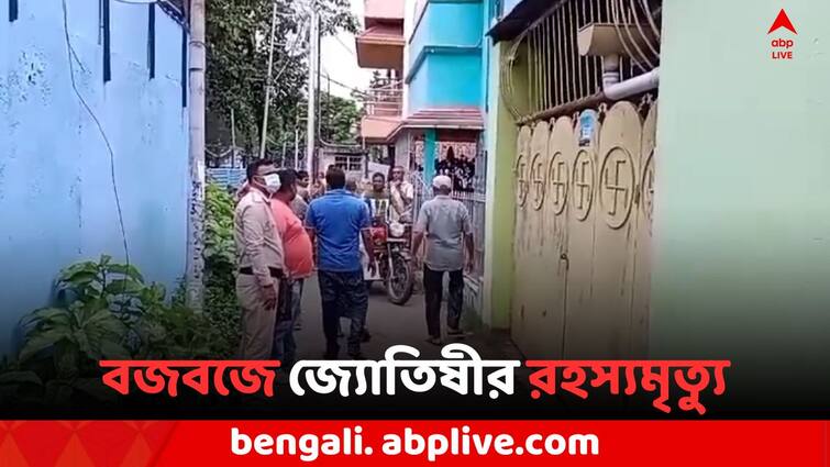 Astrologer rotten dead body recovered from his room in Budge Budge Budge Budge News: বজবজে জ্যোতিষীর রহস্যমৃত্যু, ঘর থেকে উদ্ধার পচাগলা মৃতদেহ