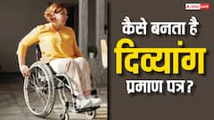 कैसे और कहां से बनता है दिव्यांगता का सर्टिफिकेट, ये है पैमाना