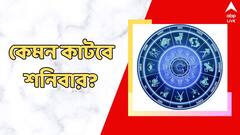 দূর হবে অর্থ সঙ্কট, সন্তানকে নিয়ে বাড়বে চিন্তা, শনিবার কী রয়েছে আপনার ভাগ্যে?