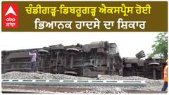 Chandigarh-Dibrugarh express Accident |ਚੰਡੀਗੜ੍ਹ-ਡਿਬਰੂਗੜ੍ਹ ਐਕਸਪ੍ਰੈਸ ਹੋਈ ਭਿਆਨਕ ਹਾਦਸੇ ਦਾ ਸ਼ਿਕਾਰ